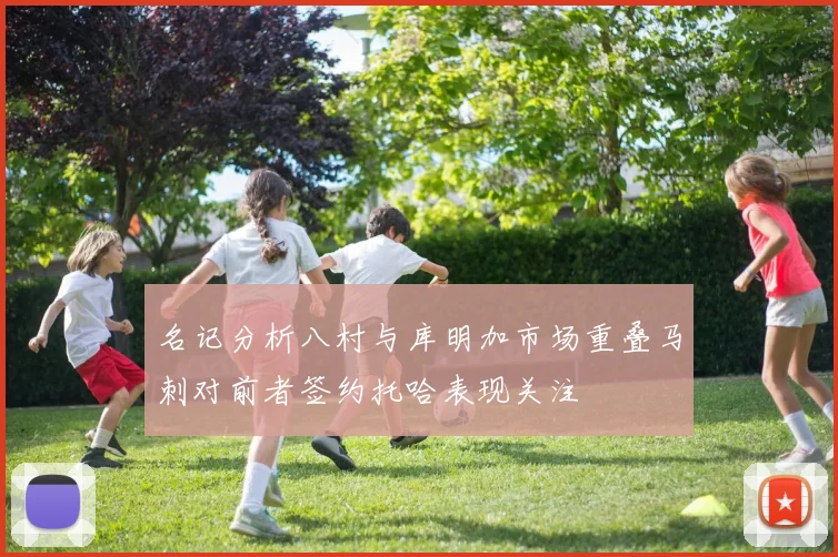 名记分析八村与库明加市场重叠马刺对前者签约托哈表现关注