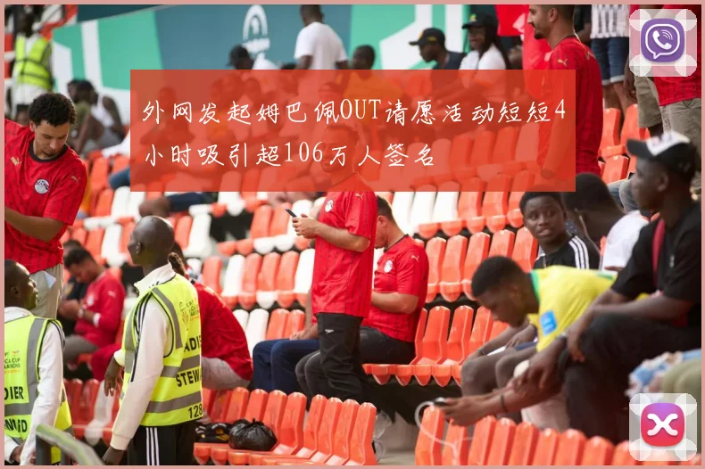 外网发起姆巴佩OUT请愿活动短短4小时吸引超106万人签名