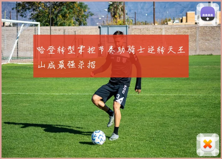 哈登转型掌控节奏助骑士逆转天王山成最强杀招