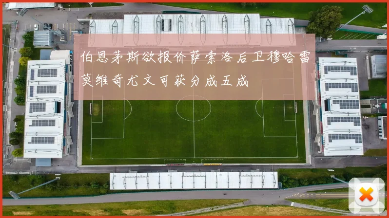 伯恩茅斯欲报价萨索洛后卫穆哈雷莫维奇尤文可获分成五成