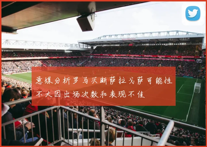 意媒分析罗马买断萨拉戈萨可能性不大因出场次数和表现不佳