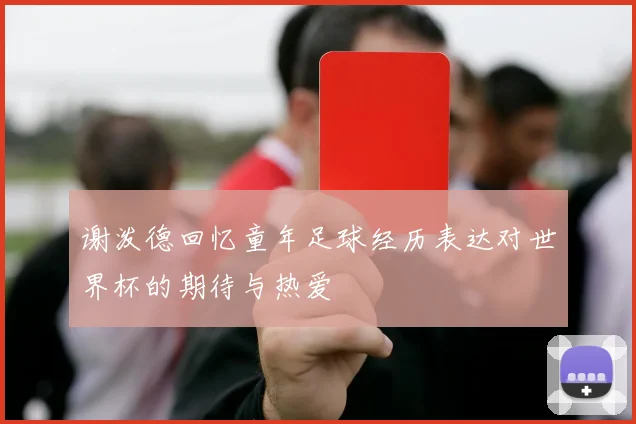 谢泼德回忆童年足球经历表达对世界杯的期待与热爱