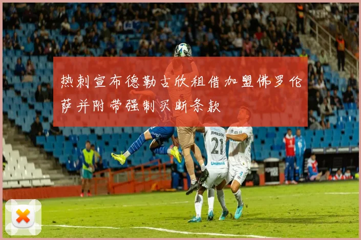 热刺宣布德勒古欣租借加盟佛罗伦萨并附带强制买断条款