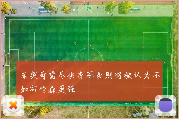东契奇需尽快夺冠否则将被认为不如布伦森更强