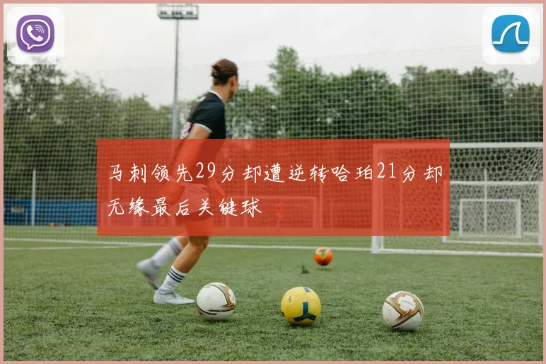 马刺领先29分却遭逆转哈珀21分却无缘最后关键球
