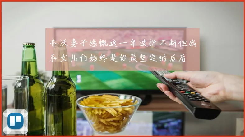 齐沃妻子感慨这一年波折不断但我和女儿们始终是你最坚定的后盾