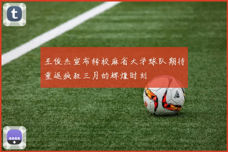 王俊杰宣布转校麻省大学球队期待重返疯狂三月的辉煌时刻