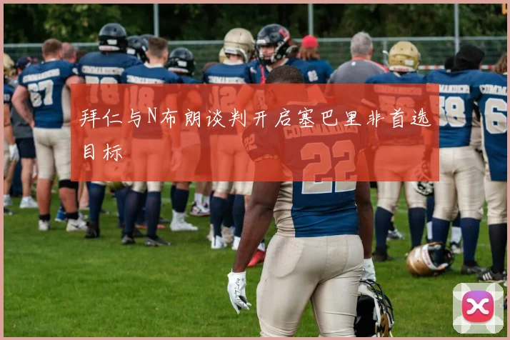 拜仁与N布朗谈判开启塞巴里非首选目标